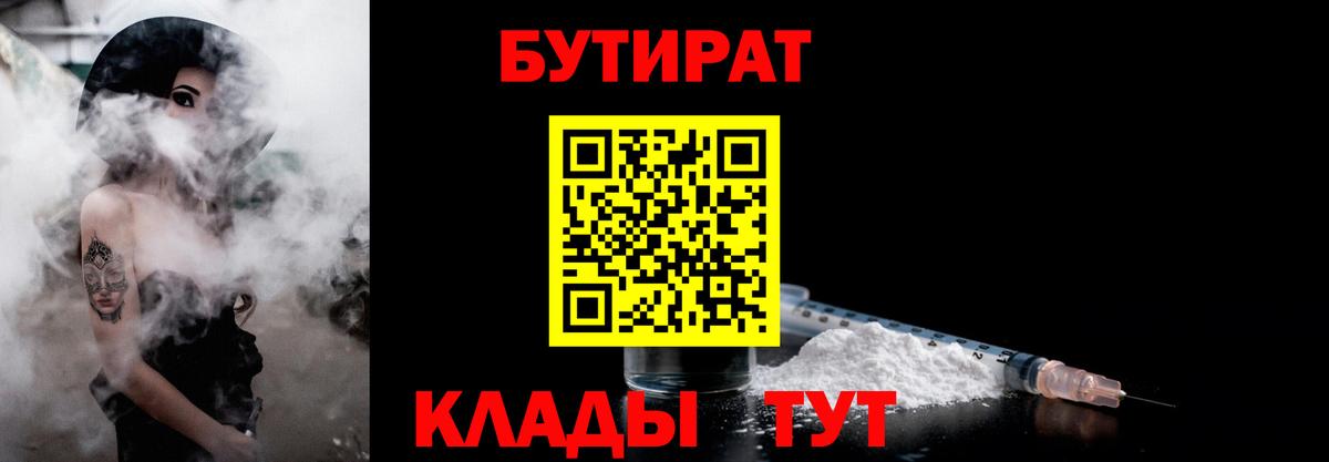 БУТИРАТ BDO  Бутират  Железногорск  Вход с VPN 