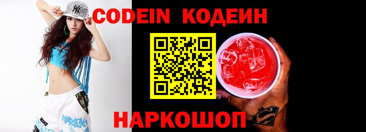 Железногорск  Кодеин Purple Drank  Вход с VPN 